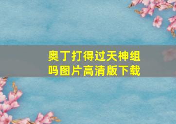 奥丁打得过天神组吗图片高清版下载