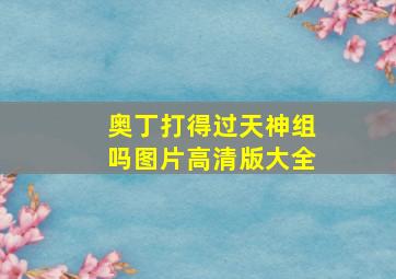 奥丁打得过天神组吗图片高清版大全