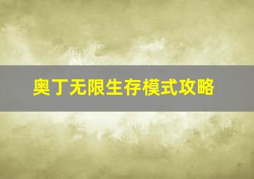 奥丁无限生存模式攻略