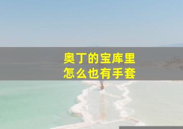 奥丁的宝库里怎么也有手套