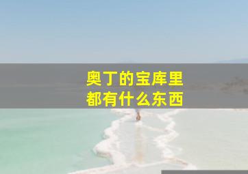 奥丁的宝库里都有什么东西