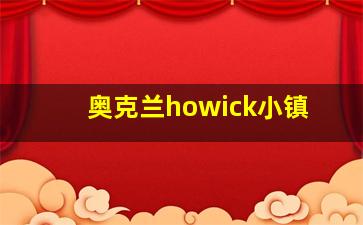 奥克兰howick小镇