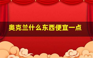 奥克兰什么东西便宜一点