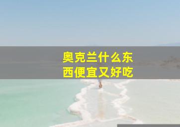 奥克兰什么东西便宜又好吃