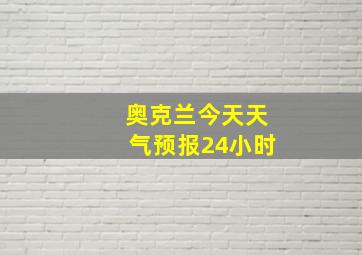 奥克兰今天天气预报24小时