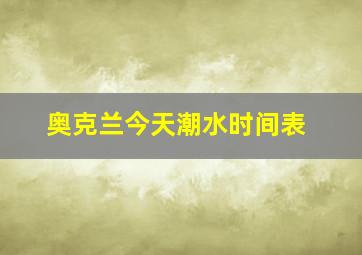 奥克兰今天潮水时间表