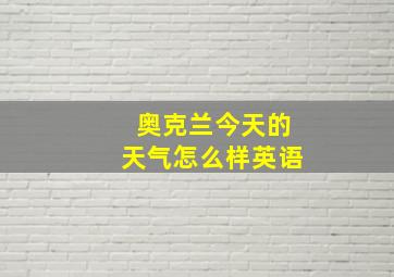 奥克兰今天的天气怎么样英语