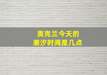 奥克兰今天的潮汐时间是几点