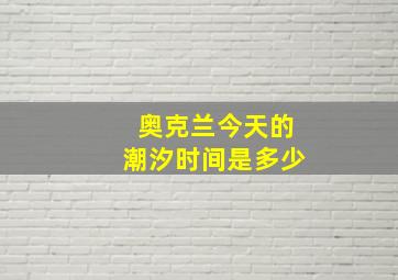 奥克兰今天的潮汐时间是多少