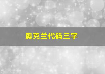 奥克兰代码三字