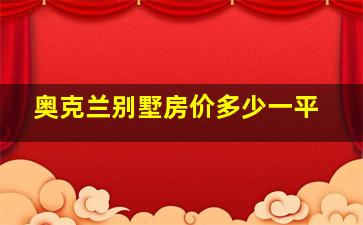 奥克兰别墅房价多少一平