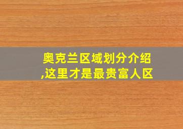 奥克兰区域划分介绍,这里才是最贵富人区