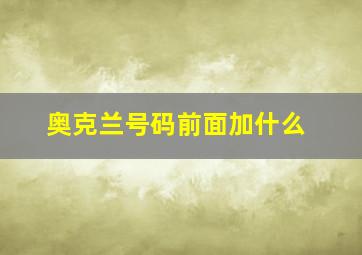 奥克兰号码前面加什么