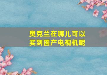 奥克兰在哪儿可以买到国产电视机呢