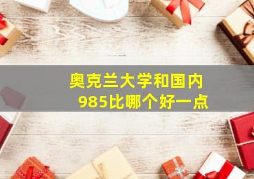 奥克兰大学和国内985比哪个好一点