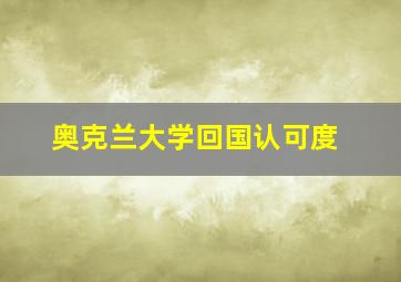 奥克兰大学回国认可度