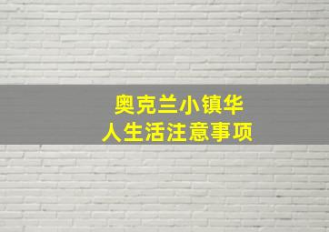 奥克兰小镇华人生活注意事项