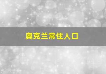 奥克兰常住人口