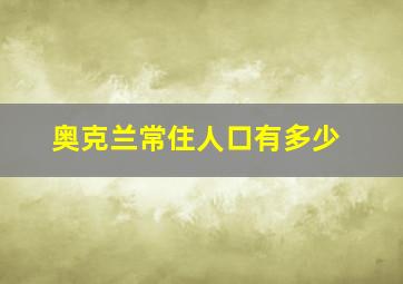 奥克兰常住人口有多少