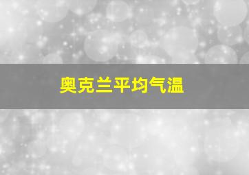 奥克兰平均气温