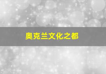 奥克兰文化之都