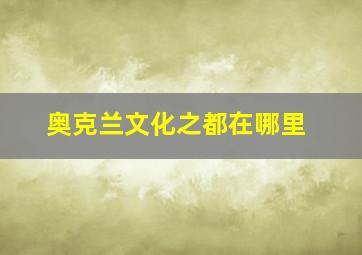 奥克兰文化之都在哪里