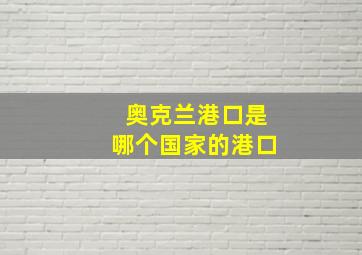 奥克兰港口是哪个国家的港口