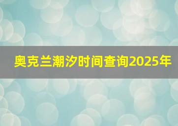 奥克兰潮汐时间查询2025年