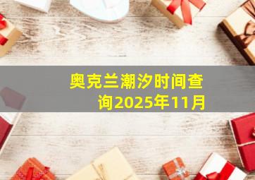 奥克兰潮汐时间查询2025年11月