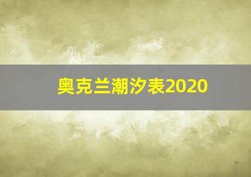 奥克兰潮汐表2020