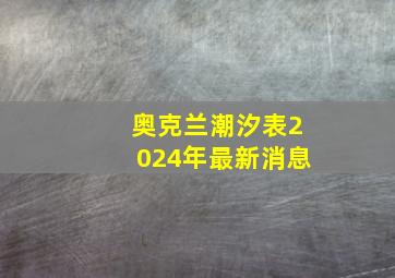 奥克兰潮汐表2024年最新消息