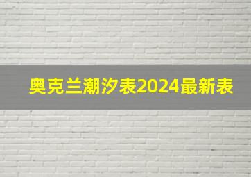 奥克兰潮汐表2024最新表