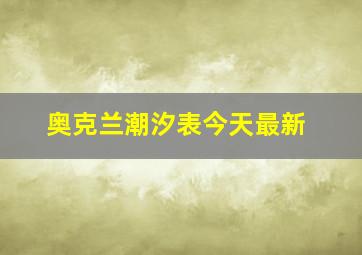 奥克兰潮汐表今天最新