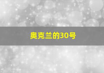 奥克兰的30号