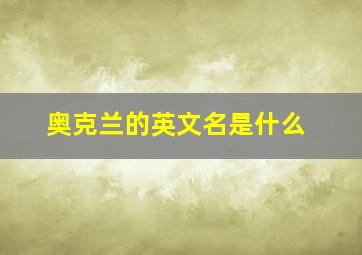 奥克兰的英文名是什么