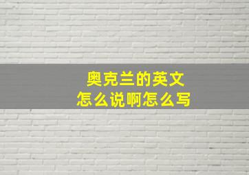 奥克兰的英文怎么说啊怎么写