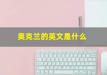 奥克兰的英文是什么