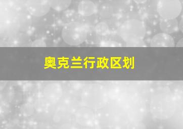 奥克兰行政区划