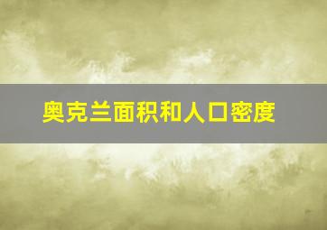 奥克兰面积和人口密度