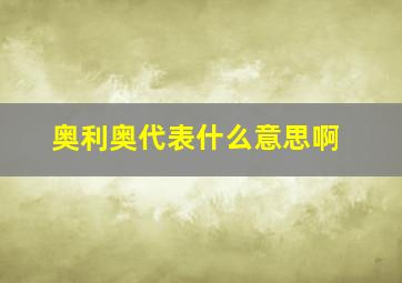 奥利奥代表什么意思啊