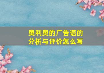 奥利奥的广告语的分析与评价怎么写