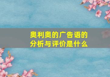 奥利奥的广告语的分析与评价是什么