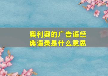 奥利奥的广告语经典语录是什么意思