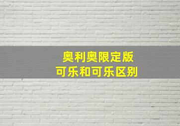 奥利奥限定版可乐和可乐区别