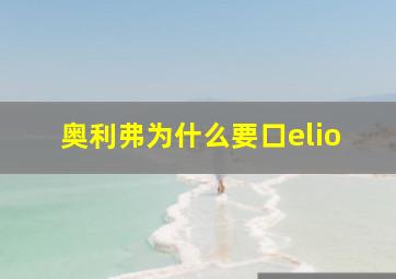 奥利弗为什么要口elio