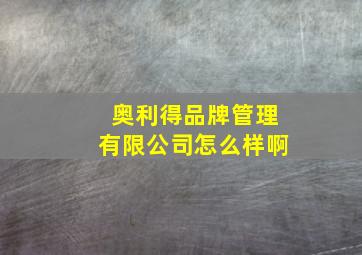 奥利得品牌管理有限公司怎么样啊