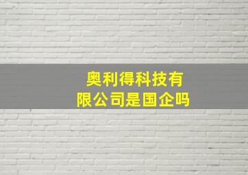 奥利得科技有限公司是国企吗