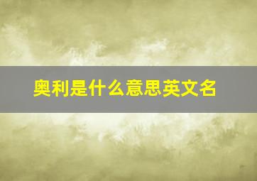 奥利是什么意思英文名