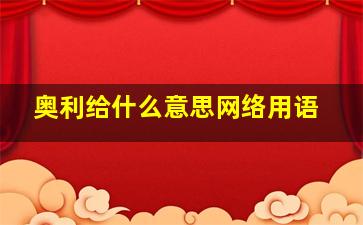 奥利给什么意思网络用语