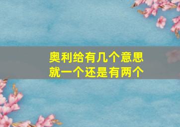 奥利给有几个意思就一个还是有两个